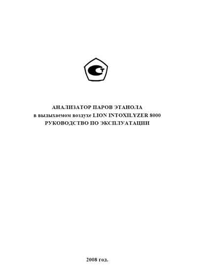 Инструкция по эксплуатации, Operation (Instruction) manual на Анализаторы Intoxilyzer 8000 (паров этанола)