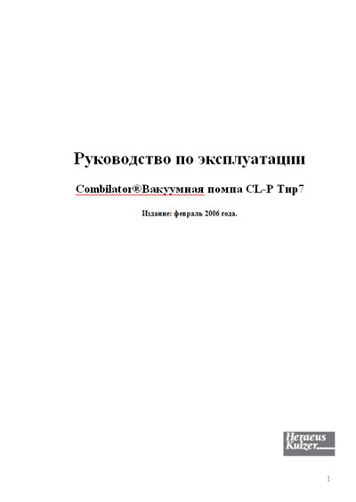 Инструкция по эксплуатации Operation (Instruction) manual на Вакуумная помпа CL-P Type 7 [Heraeus]