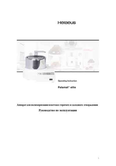 Инструкция по эксплуатации, Operation (Instruction) manual на Стоматология Palamat elite (для полимеризации)