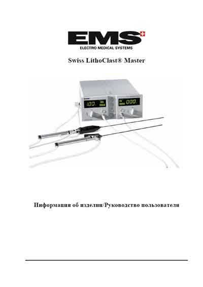 Руководство пользователя, Users guide на Хирургия Swiss LithoClast Master (для литотрипсии)