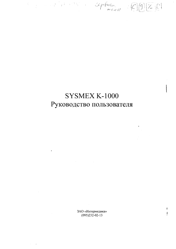 Руководство пользователя Users guide на Sysmex K-1000 (Toa Medical) [Sysmex]