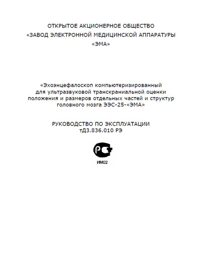 Инструкция по эксплуатации Operation (Instruction) manual на Эхоэнцефалоскоп ЭЭС-25 [ЭМА (М)]