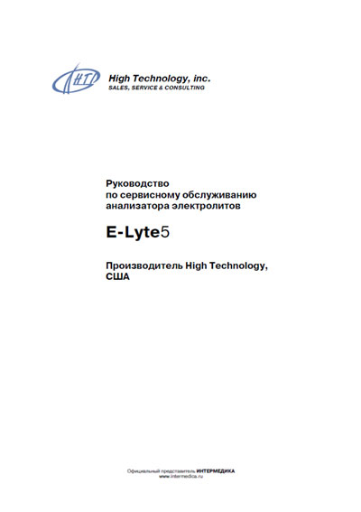 Инструкция по установке и обслуживанию Servise and Installation manual на E-Lyte 5 (электролитов) [High Technology]