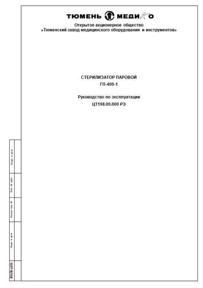 Эксплуатационная и сервисная документация, Operating and Service Documentation на Стерилизаторы ГП-400-1 (ТУ 64-1-3669-82)