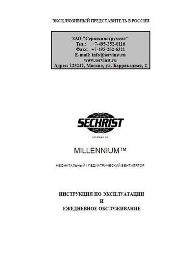 Инструкция по эксплуатации, Operation (Instruction) manual на ИВЛ-Анестезия Millennium (Sechrist)
