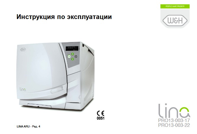 Инструкция по эксплуатации Operation (Instruction) manual на Lina Pro13-003-17,22 [W&H]