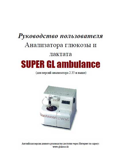 Руководство пользователя, Users guide на Анализаторы Super GL Ambulance