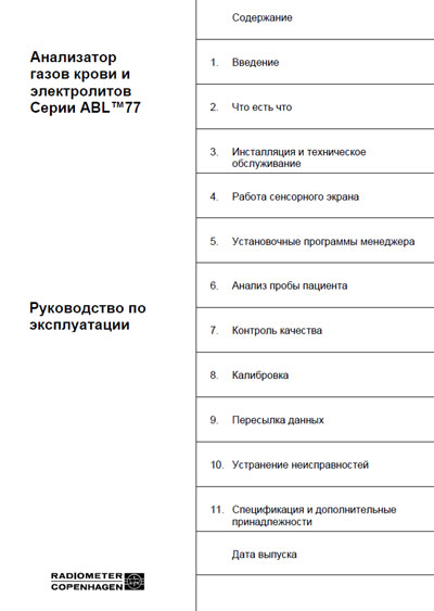 Инструкция по эксплуатации, Operation (Instruction) manual на Анализаторы ABL 77