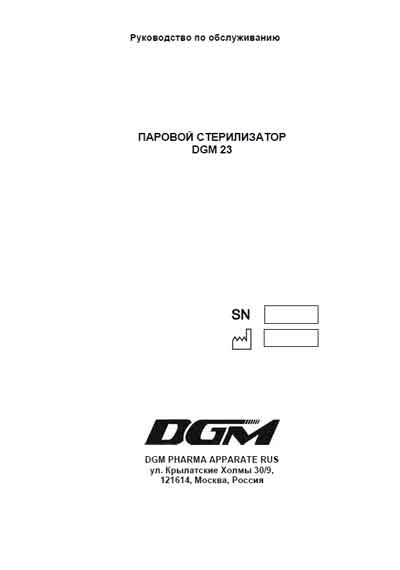 Инструкция по применению и обслуживанию, User and Service manual на Стерилизаторы 23
