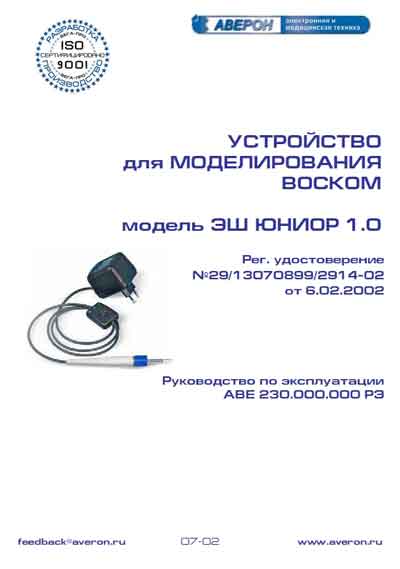 Инструкция по эксплуатации, Operation (Instruction) manual на Стоматология Устройство для моделирования воском ЭШ 1.0