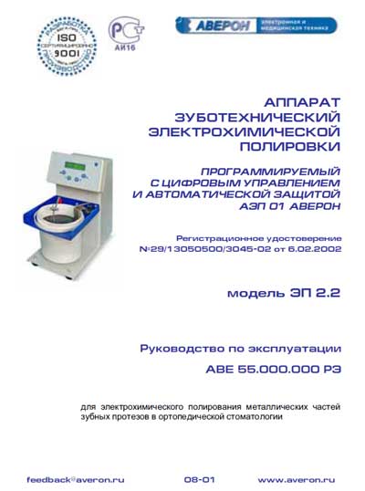 Инструкция по эксплуатации, Operation (Instruction) manual на Стоматология АЭП-01 ЭП 2.2 (зуботехнический электрохимической полировки)
