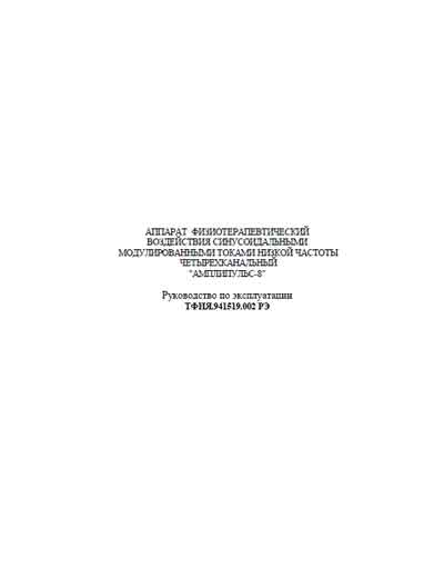 Инструкция по эксплуатации, методика поверки Instruction manual, calibration на Амплипульс-8 [АО «Завод «Измеритель»]