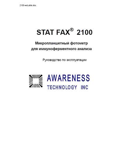 Руководство пользователя, Users guide на Анализаторы-Фотометр Stat Fax 2100