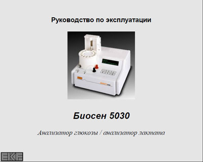 Инструкция по эксплуатации Operation (Instruction) manual на Biosen 5030 (EKF) глюкозы [---]