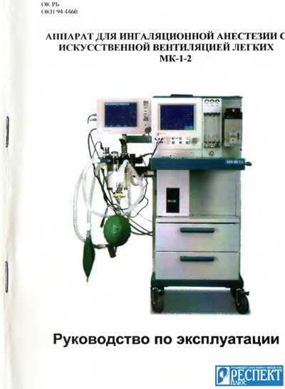 Инструкция по эксплуатации, Operation (Instruction) manual на ИВЛ-Анестезия МК-1-2