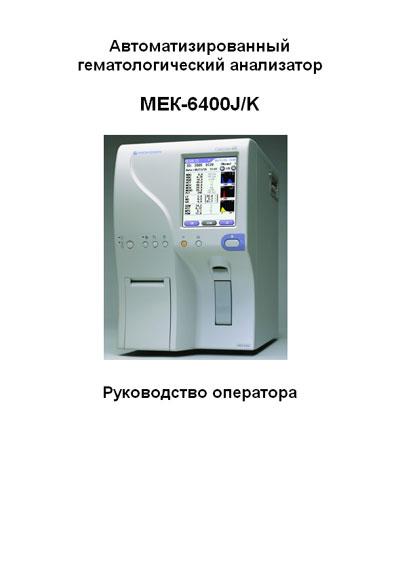 Руководство оператора, Operators Guide на Анализаторы MEK-6400 J/K