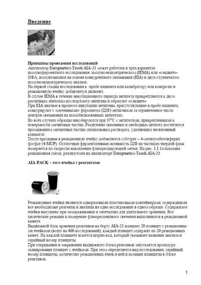 Инструкция оператора Operator manual на Eurogenetics AIA-21 (Tosoh) [---]