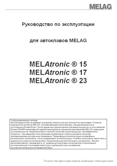 Инструкция по эксплуатации Operation (Instruction) manual на Автоклав Melatronic 15, 17, 23 [Melag]