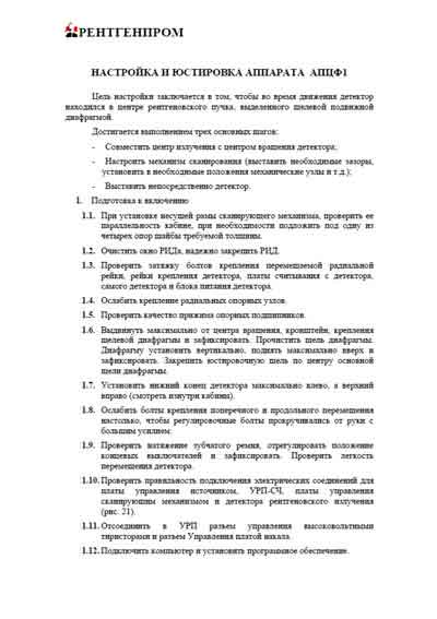 Инструкция по установке и обслуживанию, Servise and Installation manual на Рентген Флюорограф ПроСкан-2000 (АПЦФ-01)