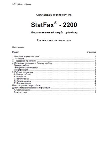 Руководство пользователя, Users guide на Анализаторы Инкубатор/шейкер микропланшетный Stat Fax 2200