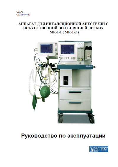 Инструкция по эксплуатации, Operation (Instruction) manual на ИВЛ-Анестезия МК-1-1 (МК-1-2)
