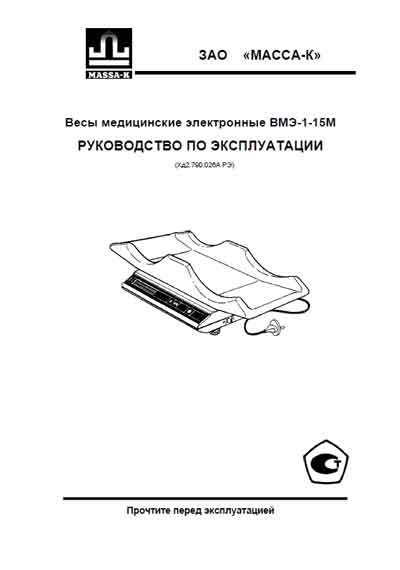 Инструкция по эксплуатации, Operation (Instruction) manual на Весы ВМЭ-1-15М (Масса-К)