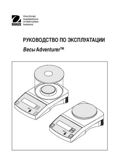 Инструкция по эксплуатации, методика поверки Instruction manual, calibration на Adventurer series прецизионные (Ohaus Europe) [---]