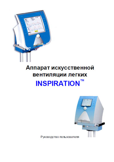 Руководство пользователя, Users guide на ИВЛ-Анестезия Inspiration, Inspiration LS (eVent)