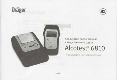 Паспорт, инструкция по эксплуатации Passport user manual на Alcotest 6810 (паров этанола) [Drager]