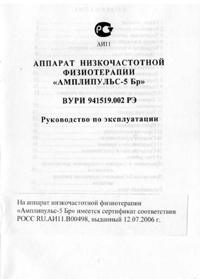 Инструкция по эксплуатации, Operation (Instruction) manual на Терапия Амплипульс-5 Бр (Брянск)