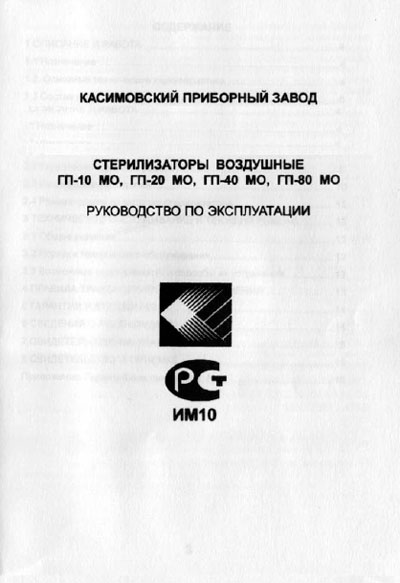 Инструкция по эксплуатации Operation (Instruction) manual на Стерилизатор воздушный ГП-10, 20, 40, 80 МО [Касимов]
