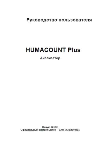 Руководство пользователя, Users guide на Анализаторы HumaCount Plus