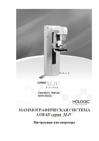 Инструкция оператора Operator manual на Маммограф Lorad М-IV [Hologic]