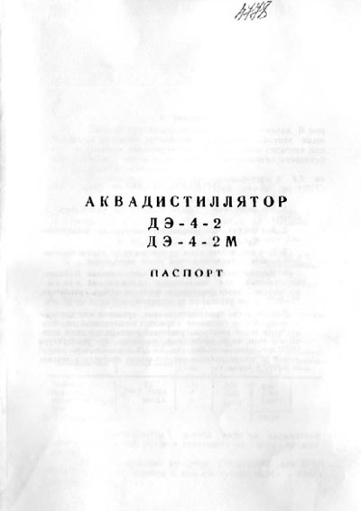 Паспорт +схема электрическая Passport +circuit на Аквадистиллятор ДЭ-4-2/ДЭ-4-2М (Саранск) [---]