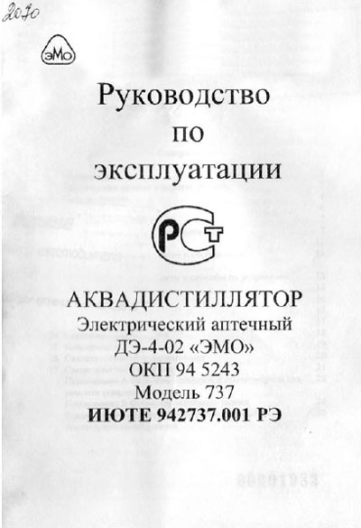 Инструкция по эксплуатации, Operation (Instruction) manual на Дистилляторы Аквадистиллятор ДЭ-4-02