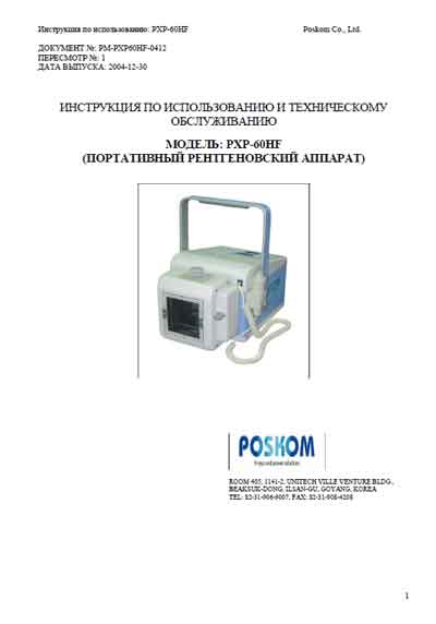 Инструкция по применению и обслуживанию User and Service manual на PXP-60HF (Poskom) [---]