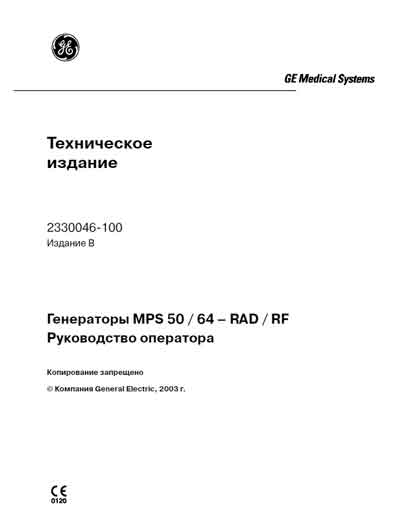 Руководство оператора, Operators Guide на Рентген-Генератор MPS 50  64 – RAD  RF