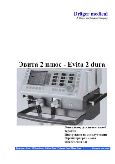 Инструкция по эксплуатации Operation (Instruction) manual на Evita 2+ / Evita 2 dura [Drager]