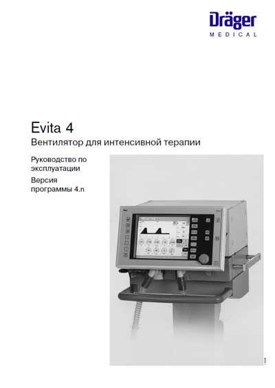 Инструкция по эксплуатации Operation (Instruction) manual на Evita 4 [Drager]