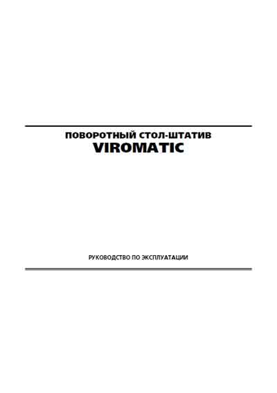 Инструкция по эксплуатации, Operation (Instruction) manual на Рентген Поворотный стол штатив Viromatic