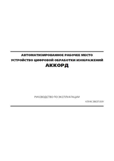 Инструкция по эксплуатации, Operation (Instruction) manual на Рентген Аккорд - Устройство обработки изображений