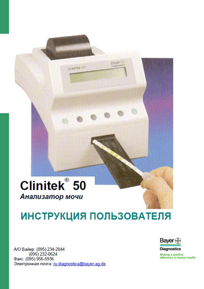 Инструкция пользователя User manual на Анализатор мочи Clinitek 50 [Bayer]