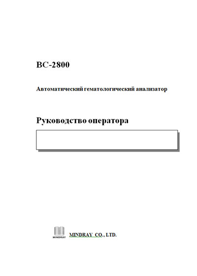 Руководство оператора, Operators Guide на Анализаторы BC-2800