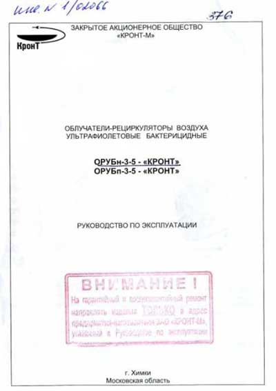 Инструкция по эксплуатации, Operation (Instruction) manual на Стерилизаторы Облучатель рециркулятор ОРУБн-3-5 (Кронт) 2009 г.