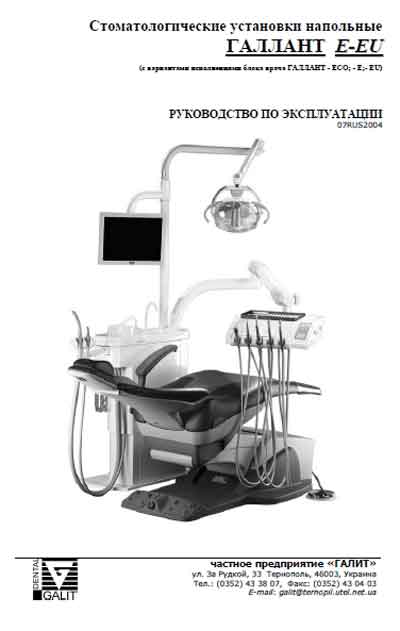 Инструкция по эксплуатации, Operation (Instruction) manual на Стоматология ГАЛЛАНТ E-EU