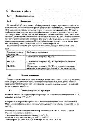 Инструкция по эксплуатации, Operation (Instruction) manual на Мониторы МнСДП - измерения артериального давления (BPLab)