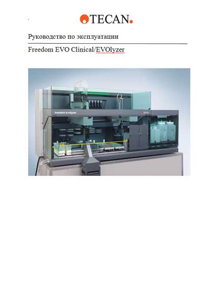 Инструкция по эксплуатации Operation (Instruction) manual на Freedom EVO Clinical / EVOlyzer [Tecan]