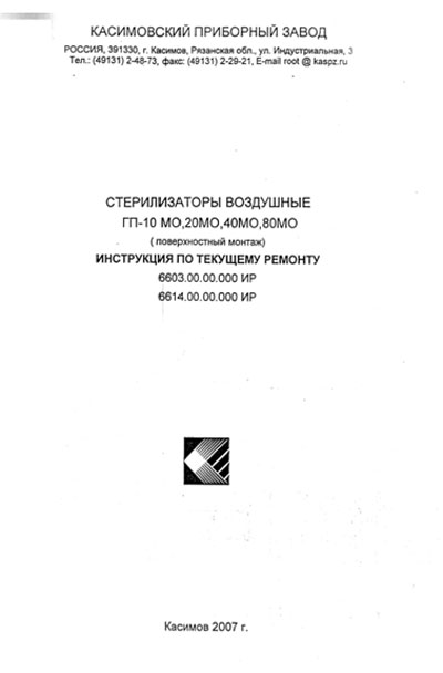Инструкция по ремонту (схема электрическая), Repair Instructions (circuitry) на Стерилизаторы Стерилизатор воздушный ГП-10, 20, 40, 80 МО (2007)