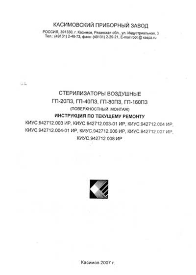 Инструкция по ремонту (схема электрическая) Repair Instructions (circuitry) на Стерилизатор воздушный ГП-20, 40, 80, 160 П3 (2007) [Касимов]