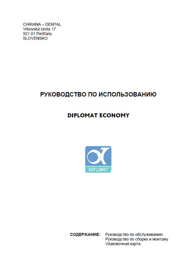 Инструкция по монтажу и обслуживанию, Installation and Maintenance Guide на Стоматология Diplomat Economy DE 101-109
